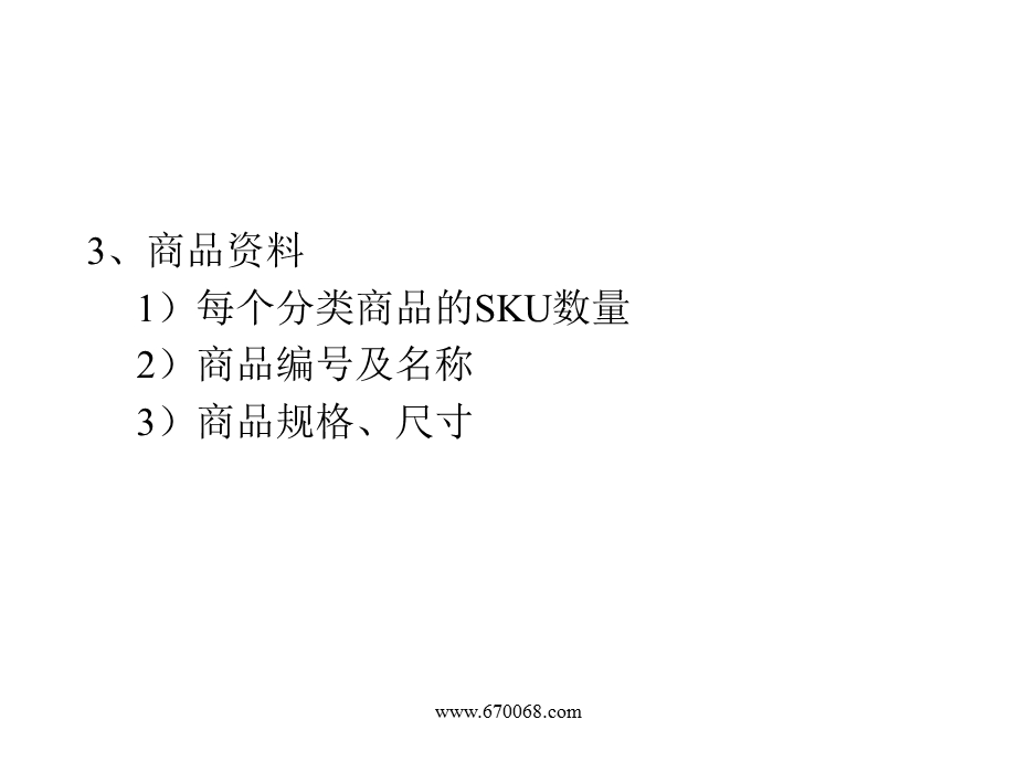 商品配置表制作.ppt_第3页