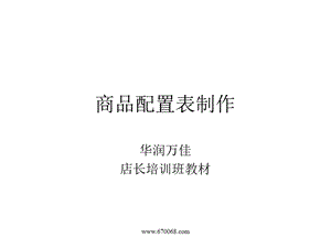 商品配置表制作.ppt