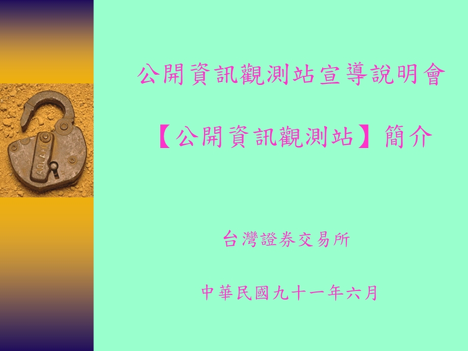 公开资讯观测站宣导说明会公开资讯观测站简介.ppt_第1页