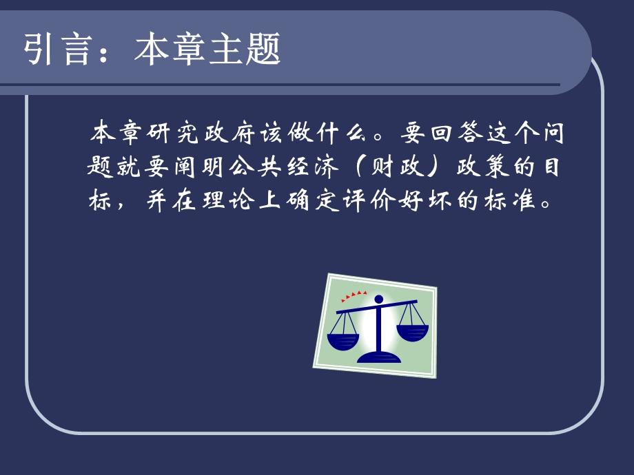 公共经济政策的目标.ppt_第2页