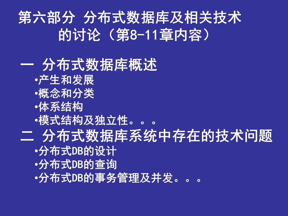 分布式数据库及相关问题.ppt_第1页