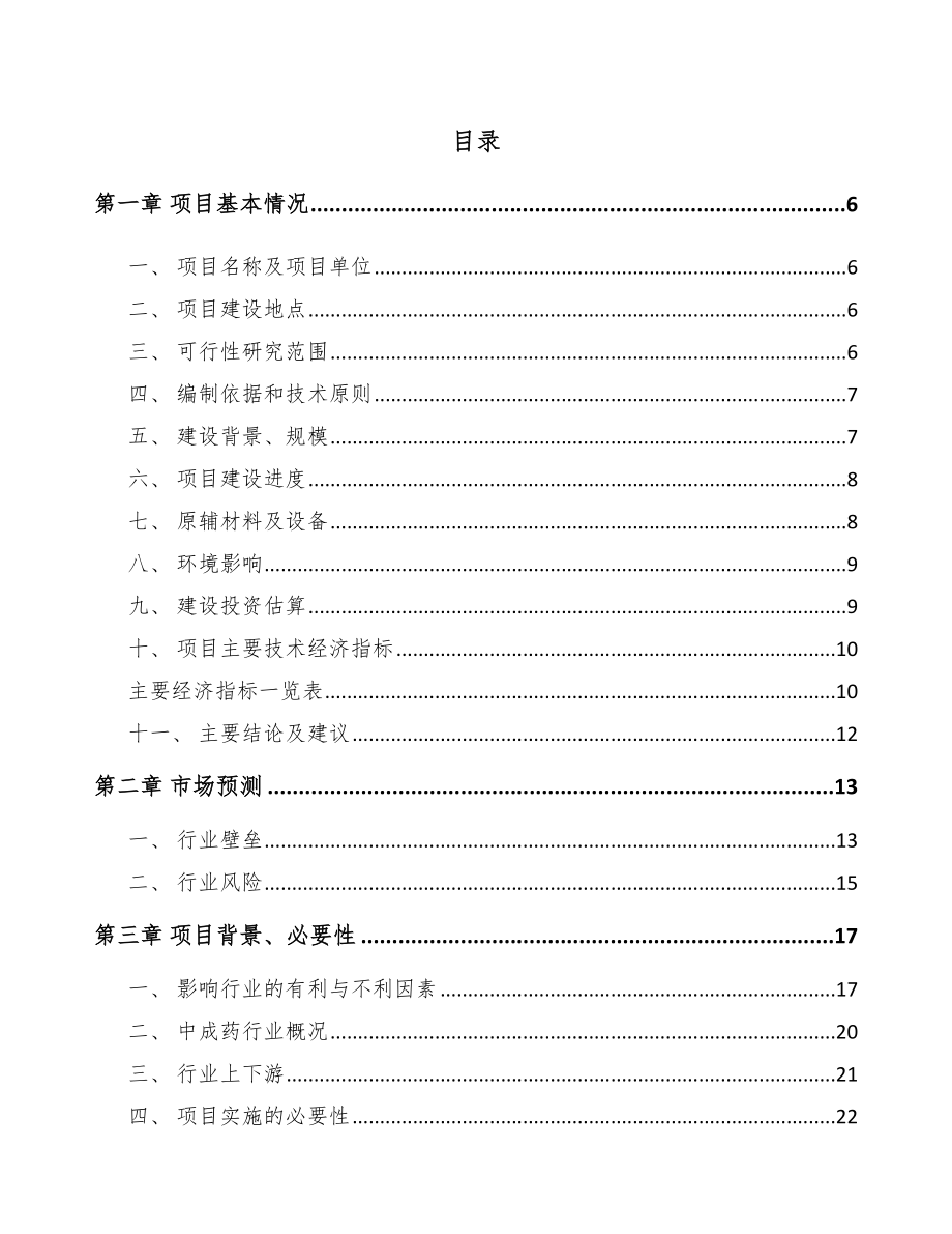 宜兴中成药项目可行性研究报告.docx_第1页