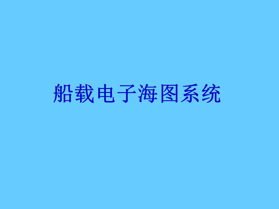 南方船舶智能导航仪.ppt_第1页