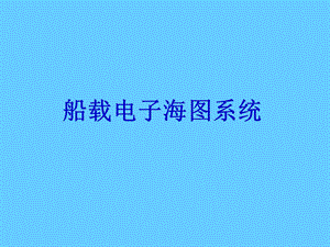 南方船舶智能导航仪.ppt