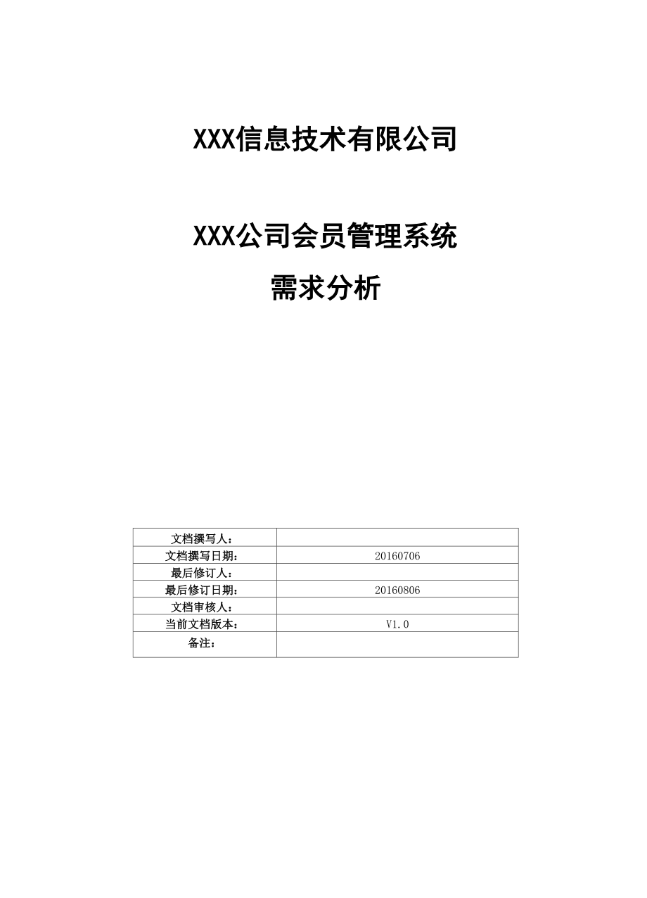 公司会员管理系统需求分析V20.docx_第1页