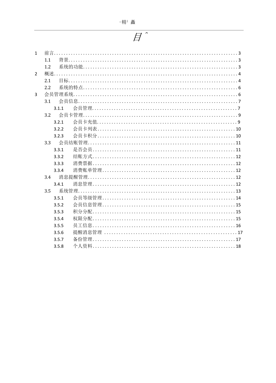 公司会员管理系统需求分析V20.docx_第2页