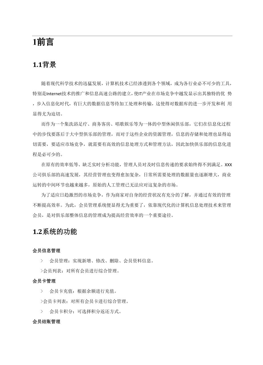 公司会员管理系统需求分析V20.docx_第3页