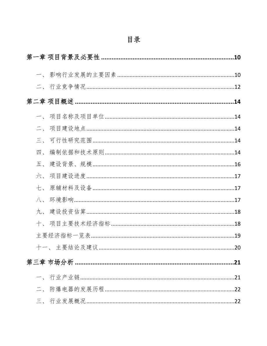 宜宾防爆电器设备项目可行性研究报告.docx_第2页