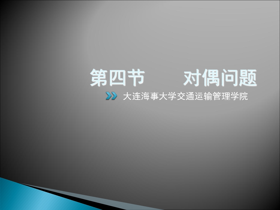 对偶问题(运筹学).ppt_第1页