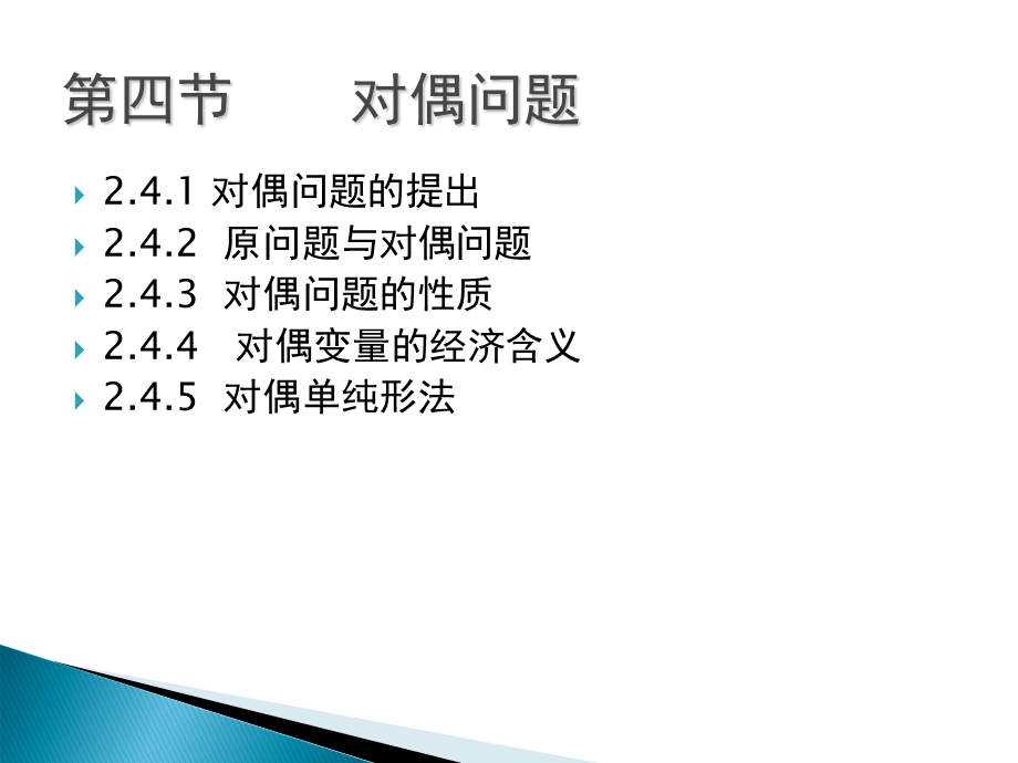 对偶问题(运筹学).ppt_第2页