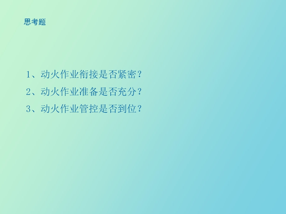 动火作业许可管理规定培训教案.ppt_第2页