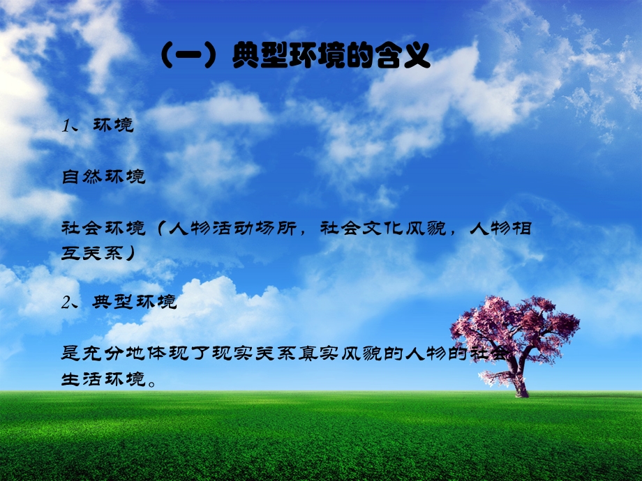 典型环境中的典型人物.ppt_第2页