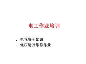 岗位资格达标(电工作业培训).ppt