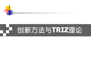 创新思维与创新方法(triz理论).ppt