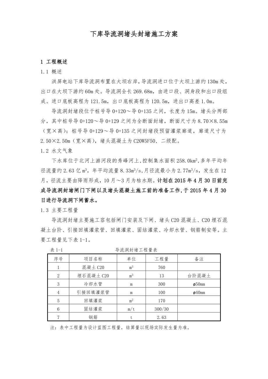 导流洞混凝土封堵工程施工组织设计方案.doc_第1页