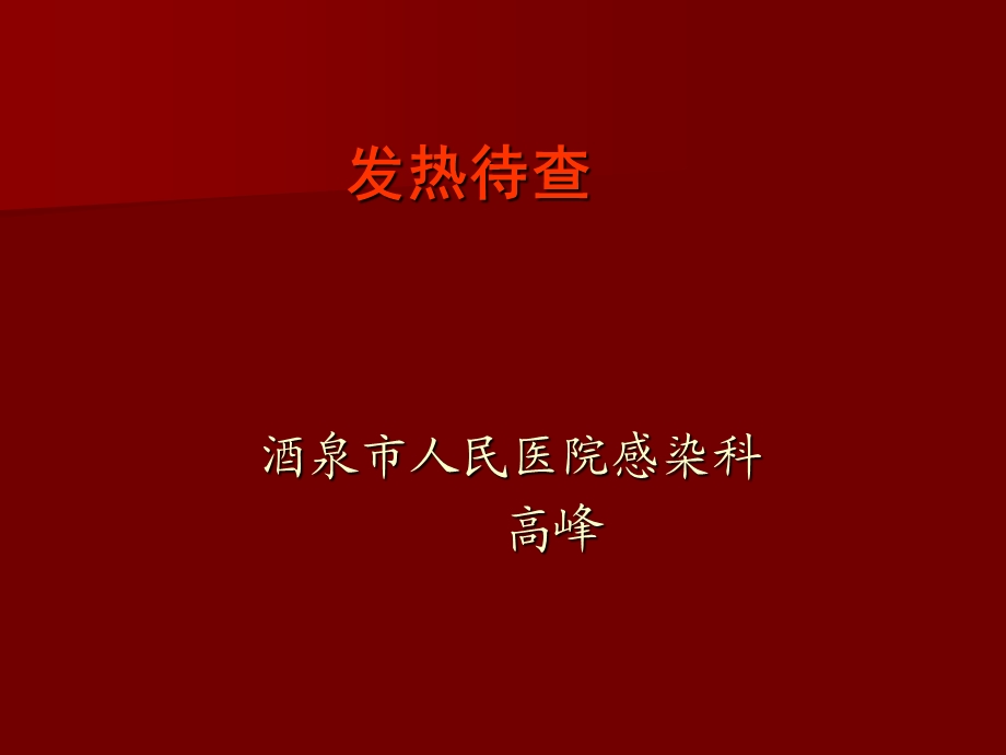 发热的临床意义及诊治.ppt_第1页