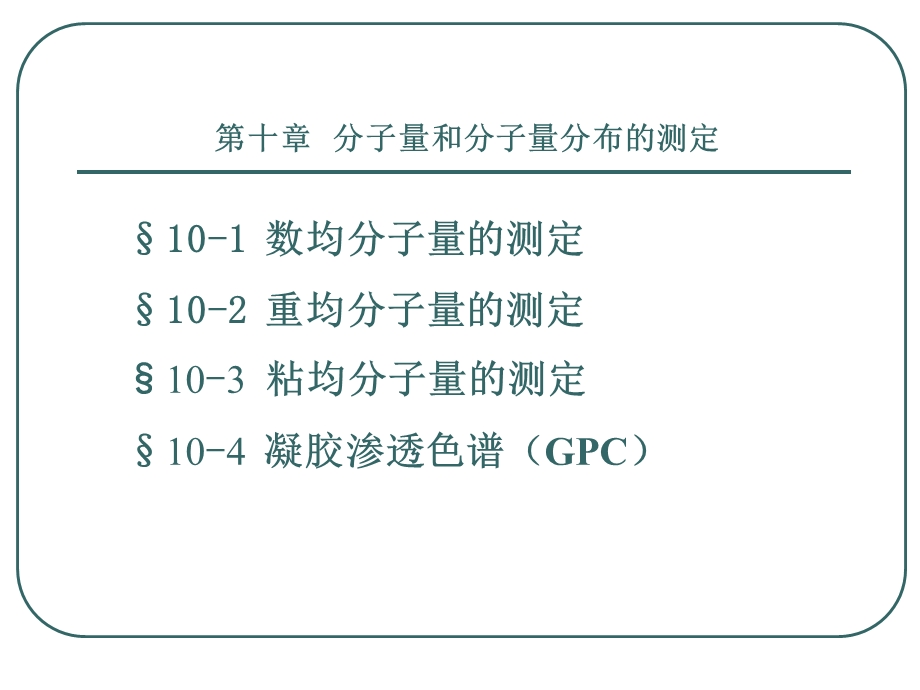 分子量和分子量分布的测定.ppt_第1页