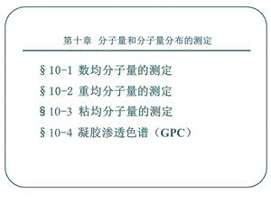 分子量和分子量分布的测定.ppt