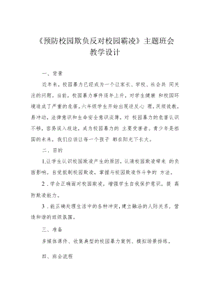 《预防校园欺负 反对校园霸凌》主题班会教学设计.docx