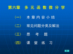 多元函数微分学基础.ppt