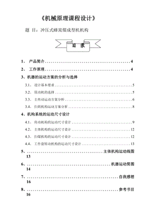 冲压式蜂窝煤成型机机构机械原理课程设计报告书.docx