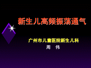 儿高频振荡通气.ppt