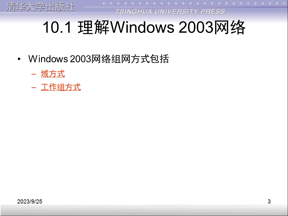 第10章winserver2003服务器安装与管理.ppt_第3页