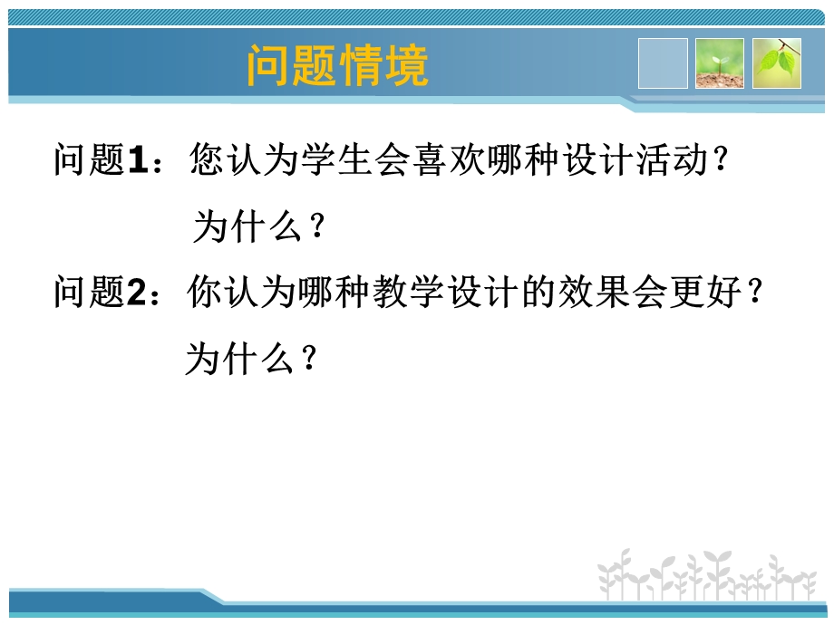 关注教学设计提高教学能力基于教学案例的分析.ppt_第3页