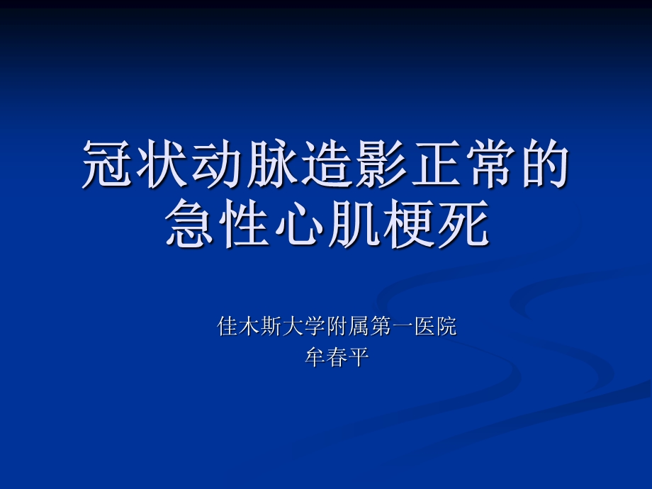 冠状动脉造影正常的急性心肌梗死.ppt_第1页