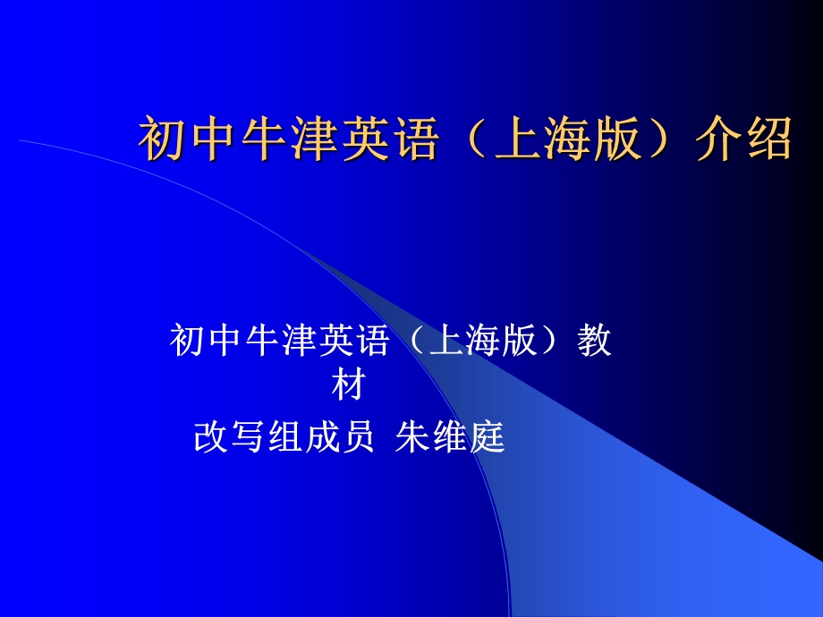 初中牛津英语上海版介绍.ppt_第1页