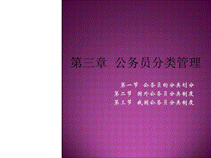 公务员的分类管理.ppt