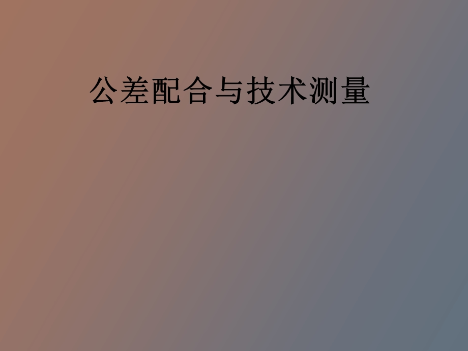 公差配合与技术测量说.ppt_第1页