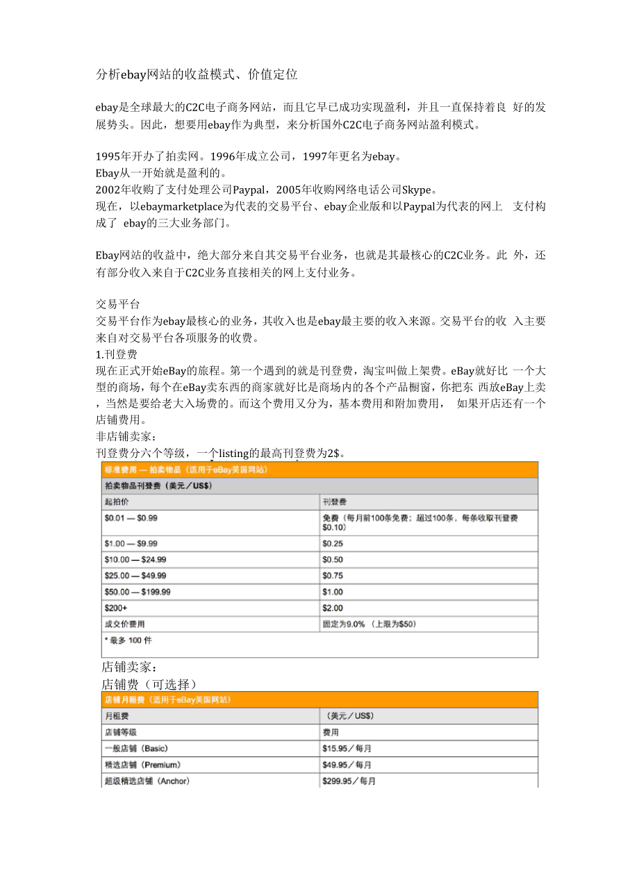 分析ebay网站的收益模式、价值定位.docx_第1页