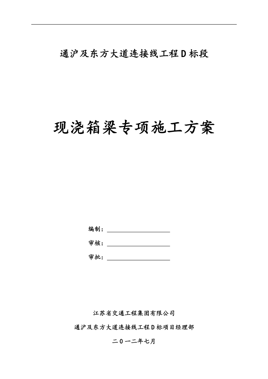 d标现浇箱梁专项施工方案.doc_第1页