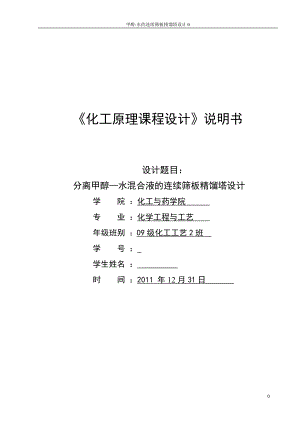 [优秀毕业设计精品] 分离甲醇—水混合液的连续筛板精馏塔设计.doc