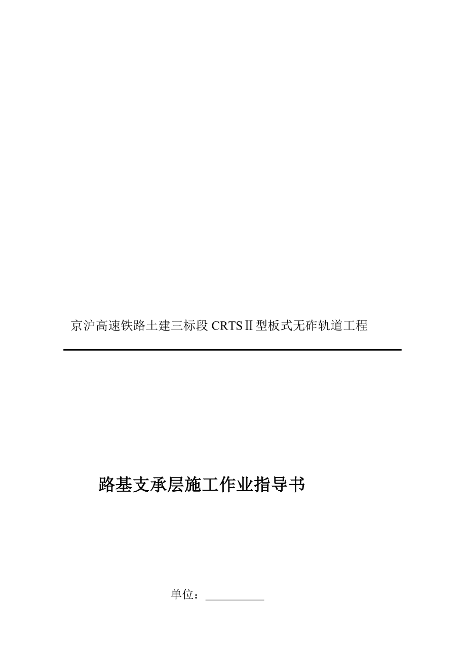 [方案]路基支承层施工作业指导书.doc_第1页