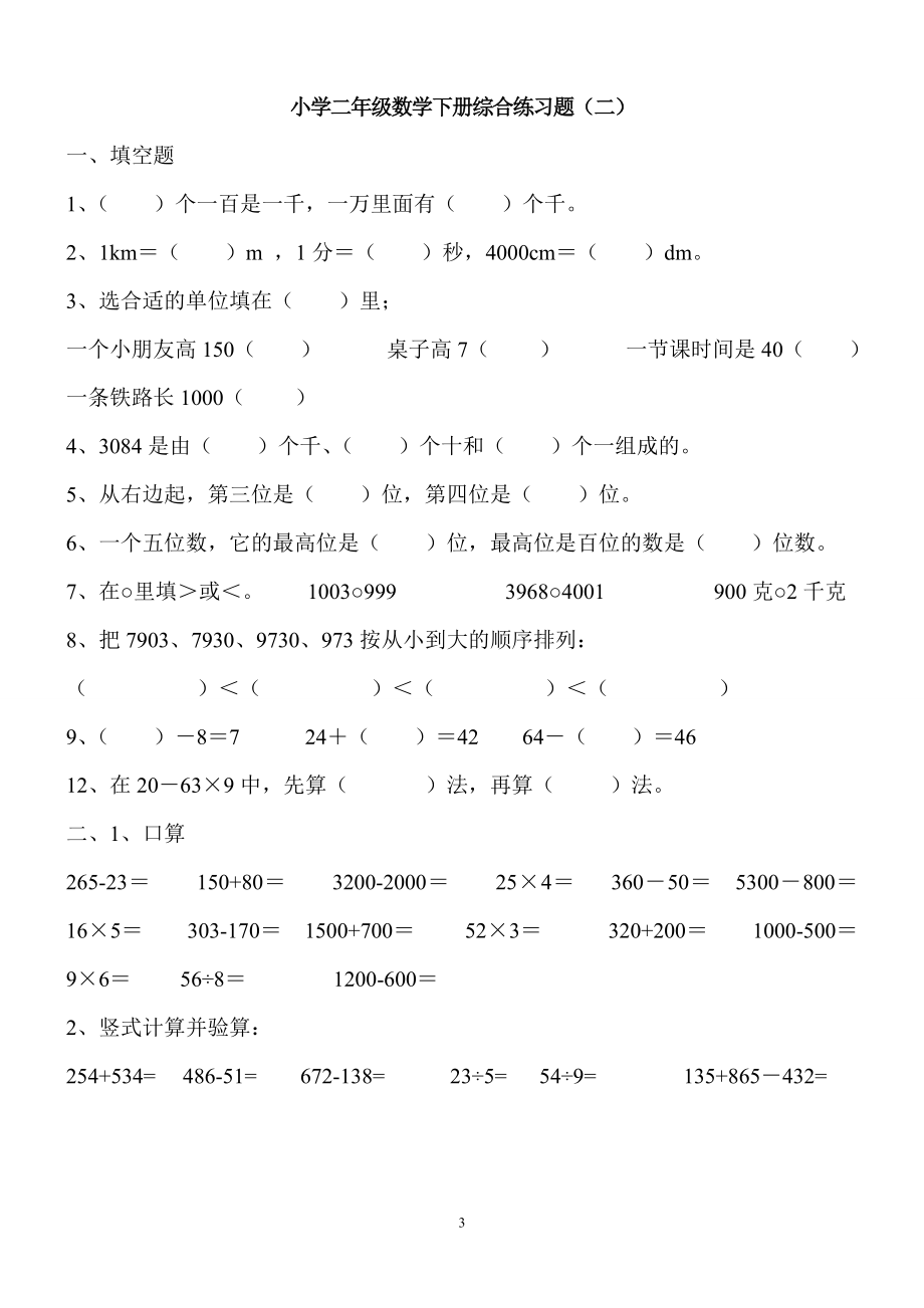 小学二年级数学下册综合练习题库(DOC).doc_第3页