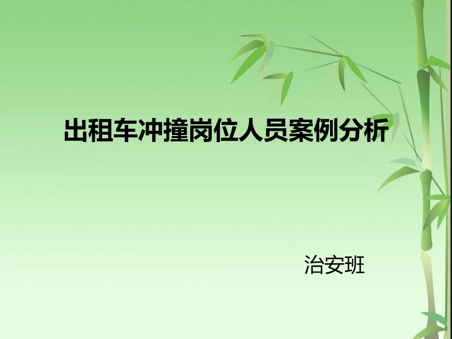 出租车危险案例分析.ppt_第1页