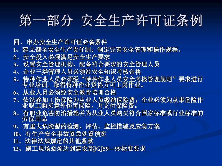 安全生产许可证讲义.ppt_第3页