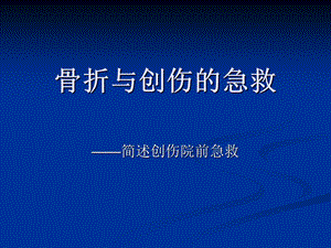 创伤骨折的急救.ppt