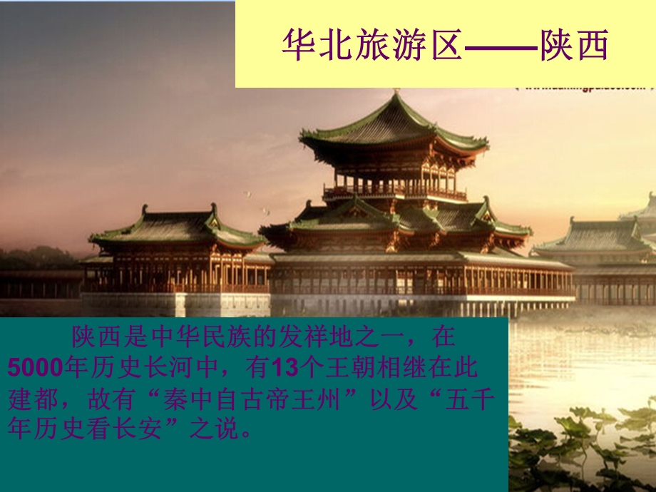 华北旅游区(陕西).ppt_第1页