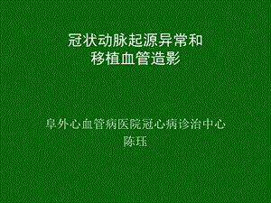 冠状动脉起源异常和移植血管造影.ppt