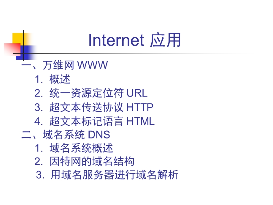 第六章Internet应用.ppt_第2页