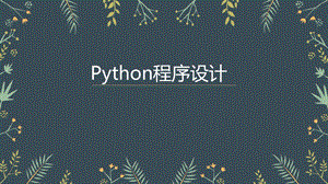 初中信息技术第一课用python编程.ppt