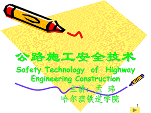 公路施工安全技术.ppt