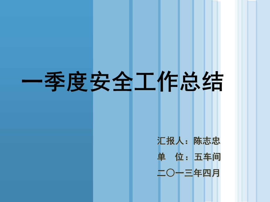 季度五车间安全工作总结正式版.ppt_第1页