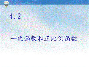 八年级数学上册-第四章4.2一次函数和正比例函数.ppt