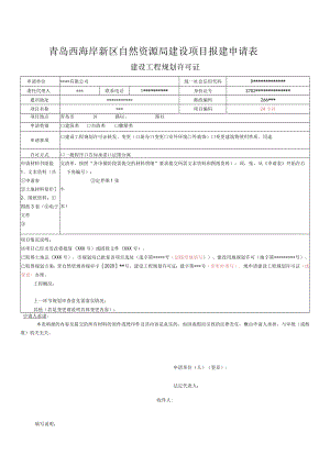 青岛西海岸新区自然资源局建设项目报建申请表.docx