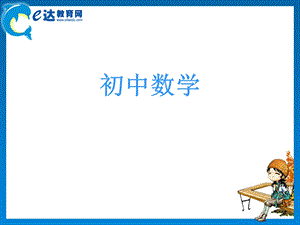 初中数学-锐角三角函数.ppt