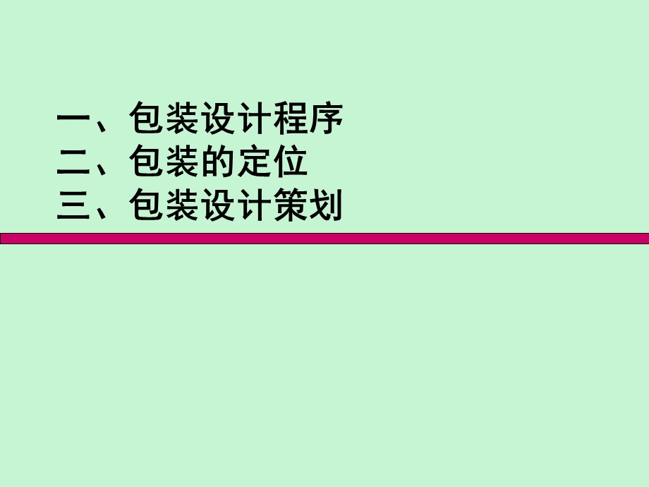 包装策划设计.ppt_第1页